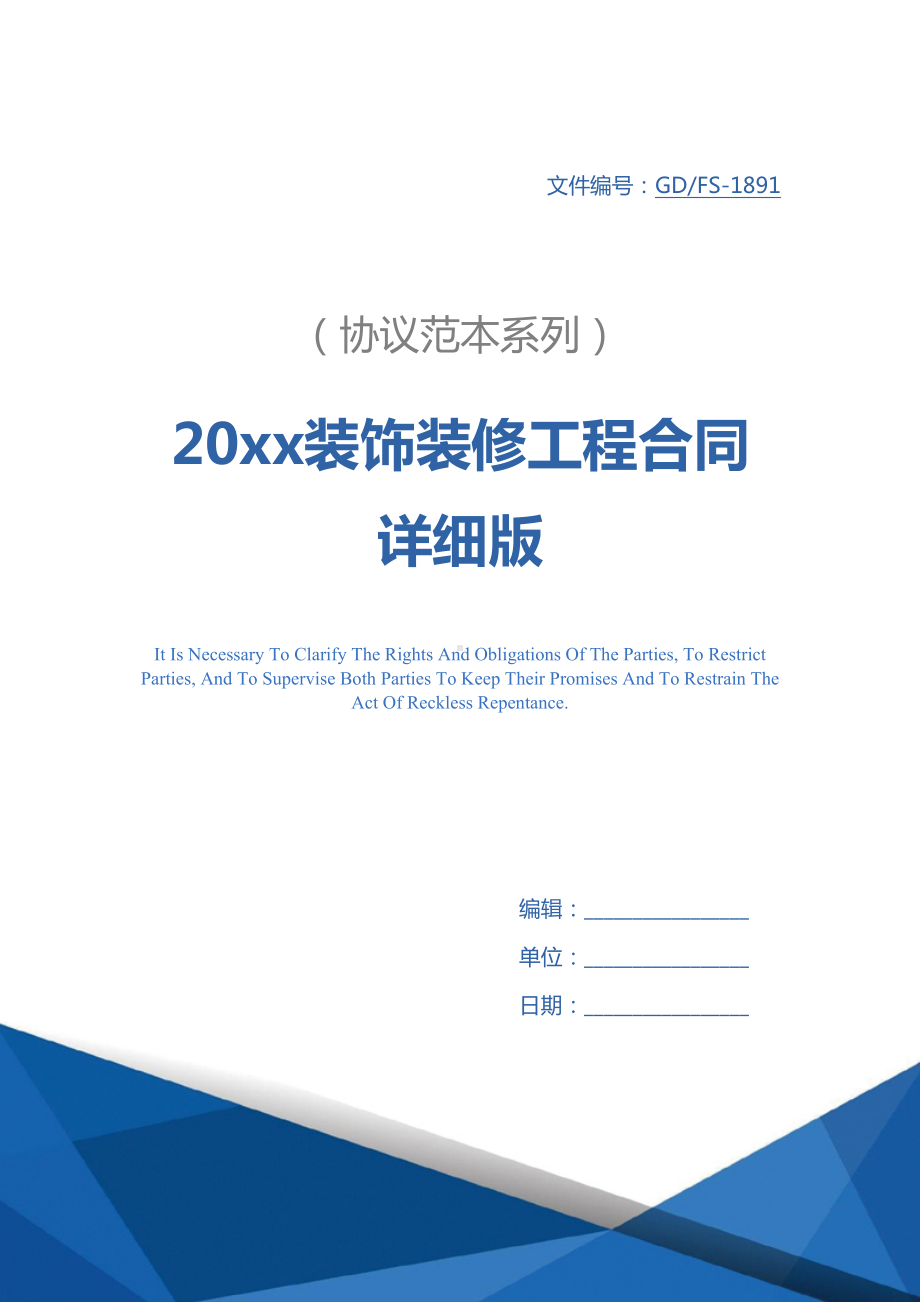 20xx装饰装修工程合同详细版(DOC 16页).docx_第1页