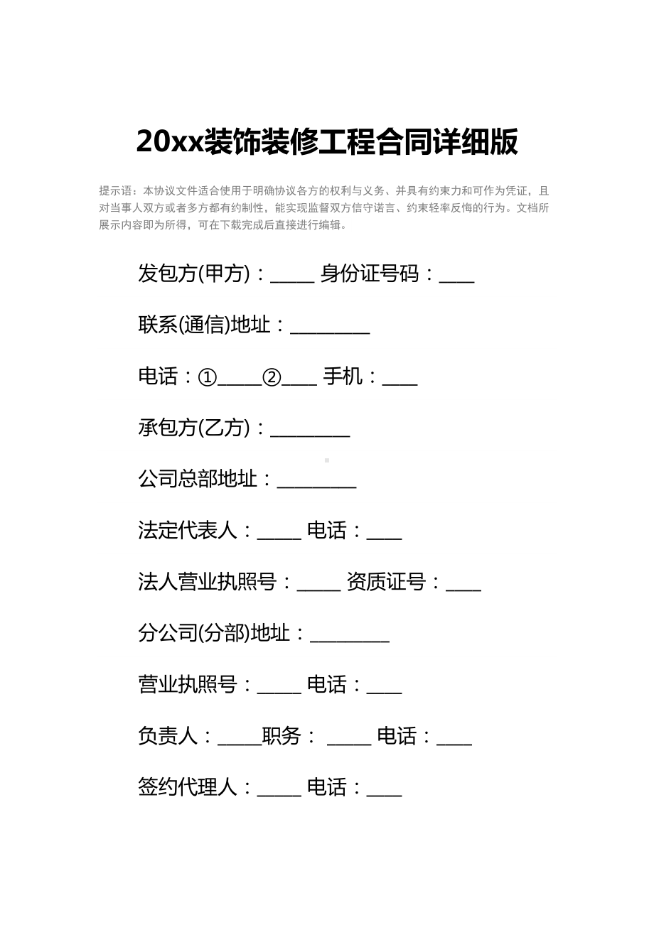 20xx装饰装修工程合同详细版(DOC 16页).docx_第2页