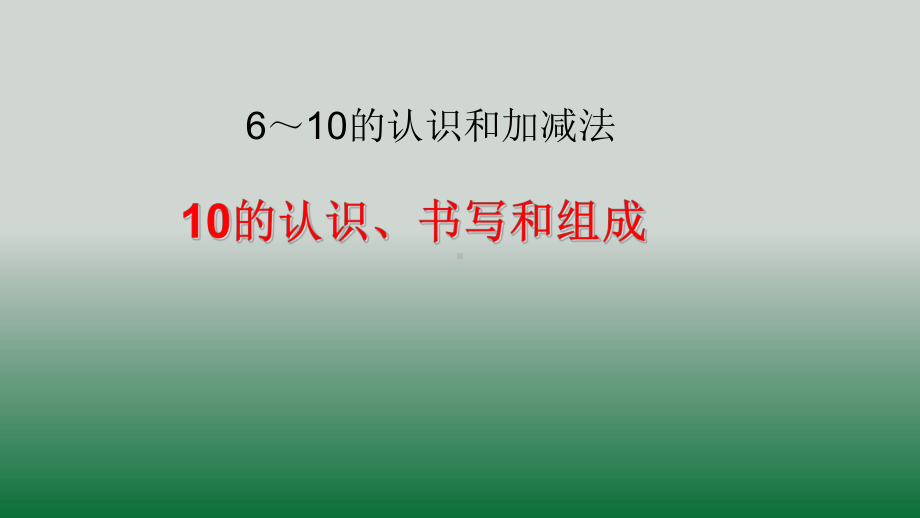 幼小衔接6～10的认识和加减法课件.pptx_第1页