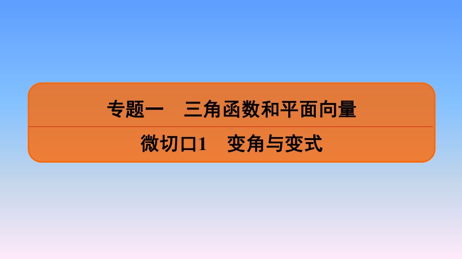 名师讲坛高考数学二轮专题复习课件：专题一-三角函数和平面向量分类题型解析.ppt_第2页