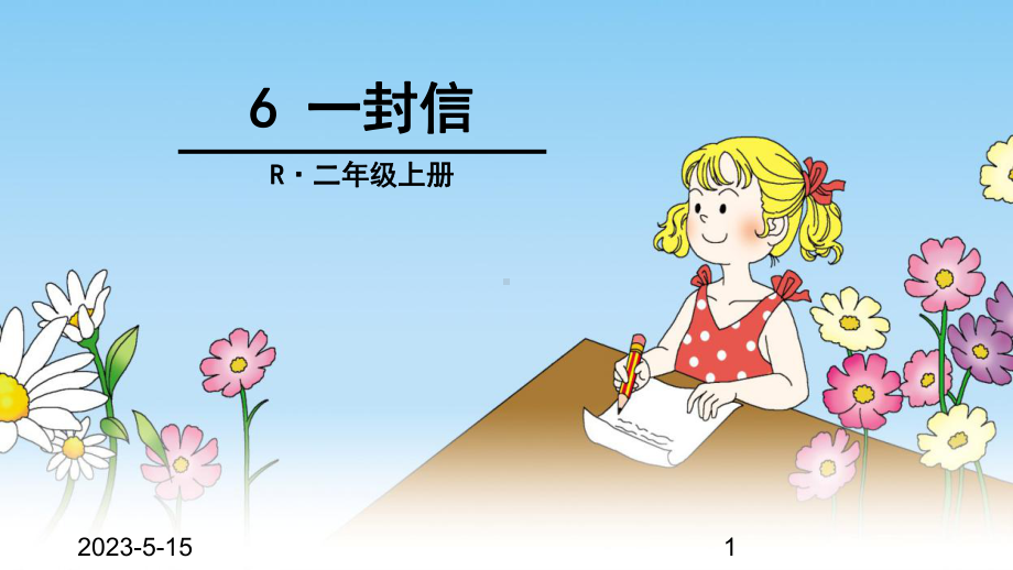 最新部编版小学二年级上册语文课件6-一封信.ppt_第1页