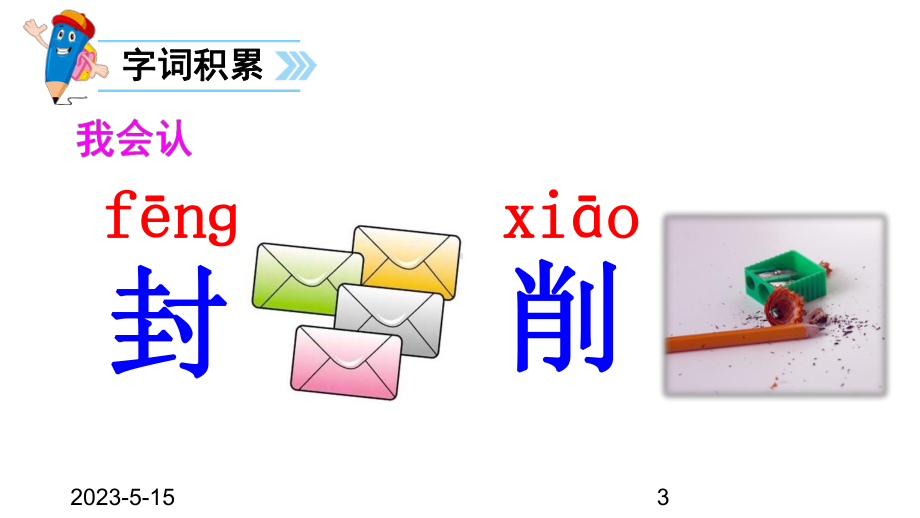 最新部编版小学二年级上册语文课件6-一封信.ppt_第3页