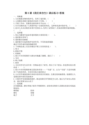 扬州市新苏教版五年级下册科学第8课《我们来仿生》课后练习+答案.docx