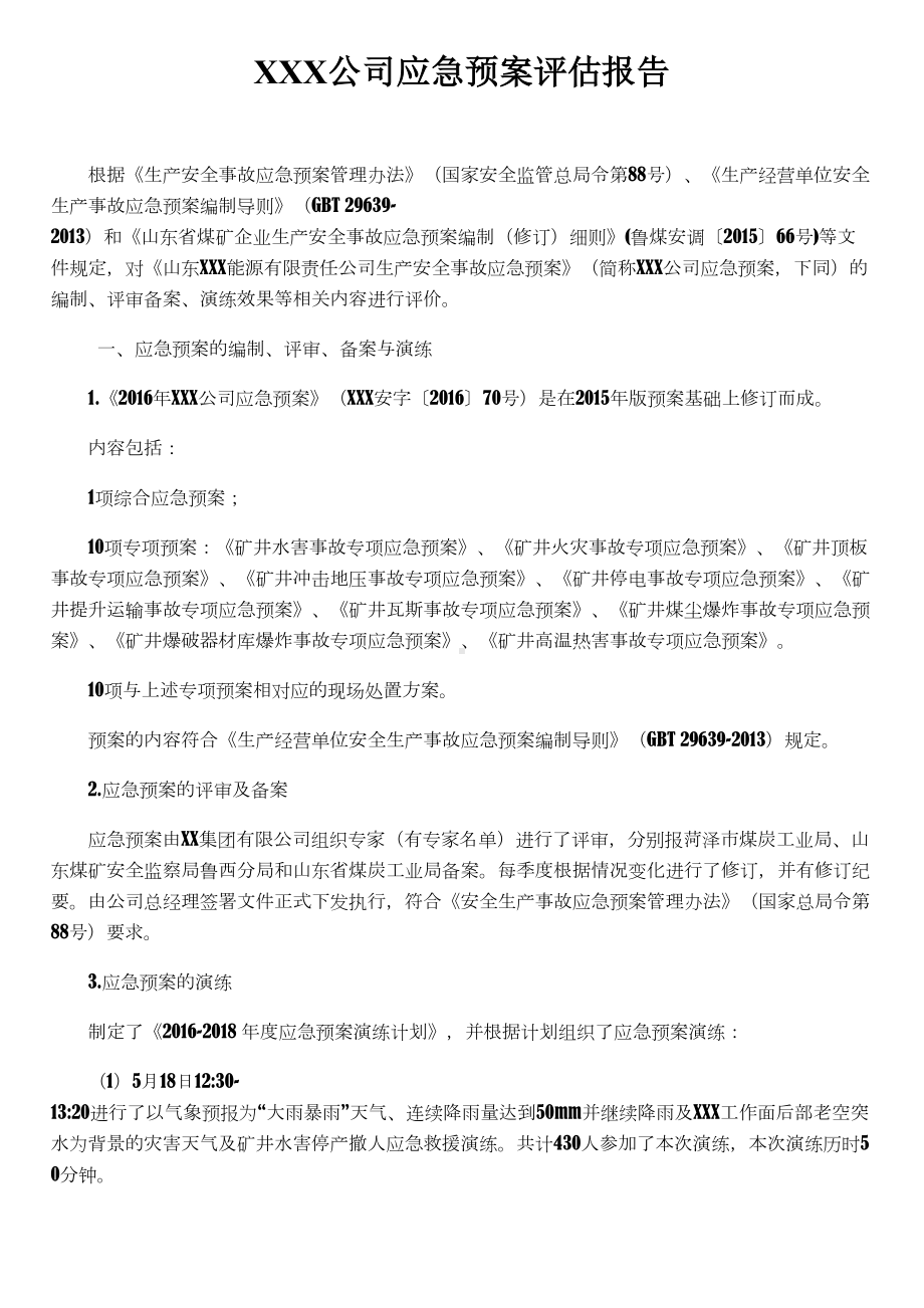 XX公司生产安全应急预案评估报告(DOC 10页).docx_第1页