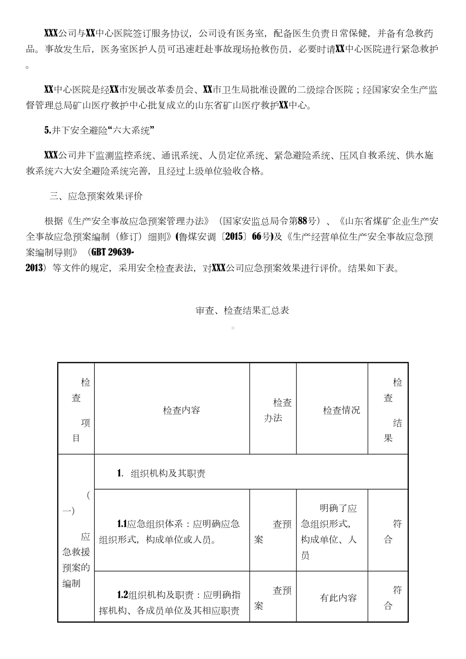 XX公司生产安全应急预案评估报告(DOC 10页).docx_第3页