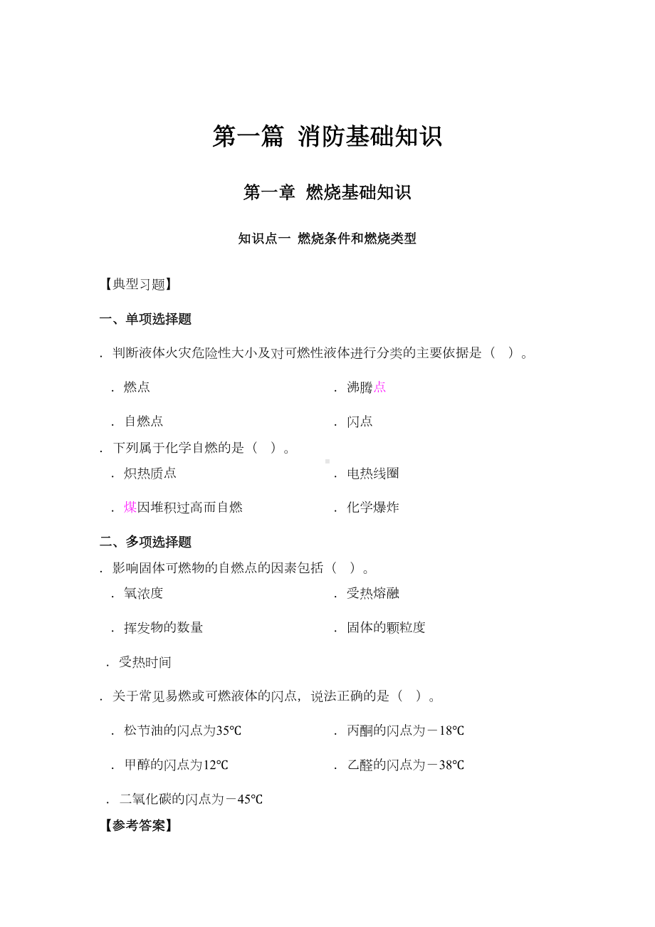 1级消防工程师考试安全技术实务(DOC 76页).doc_第1页