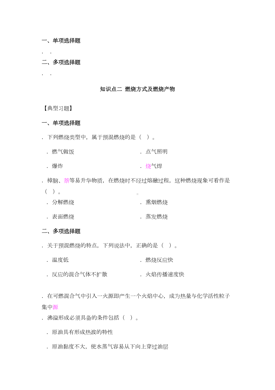 1级消防工程师考试安全技术实务(DOC 76页).doc_第2页