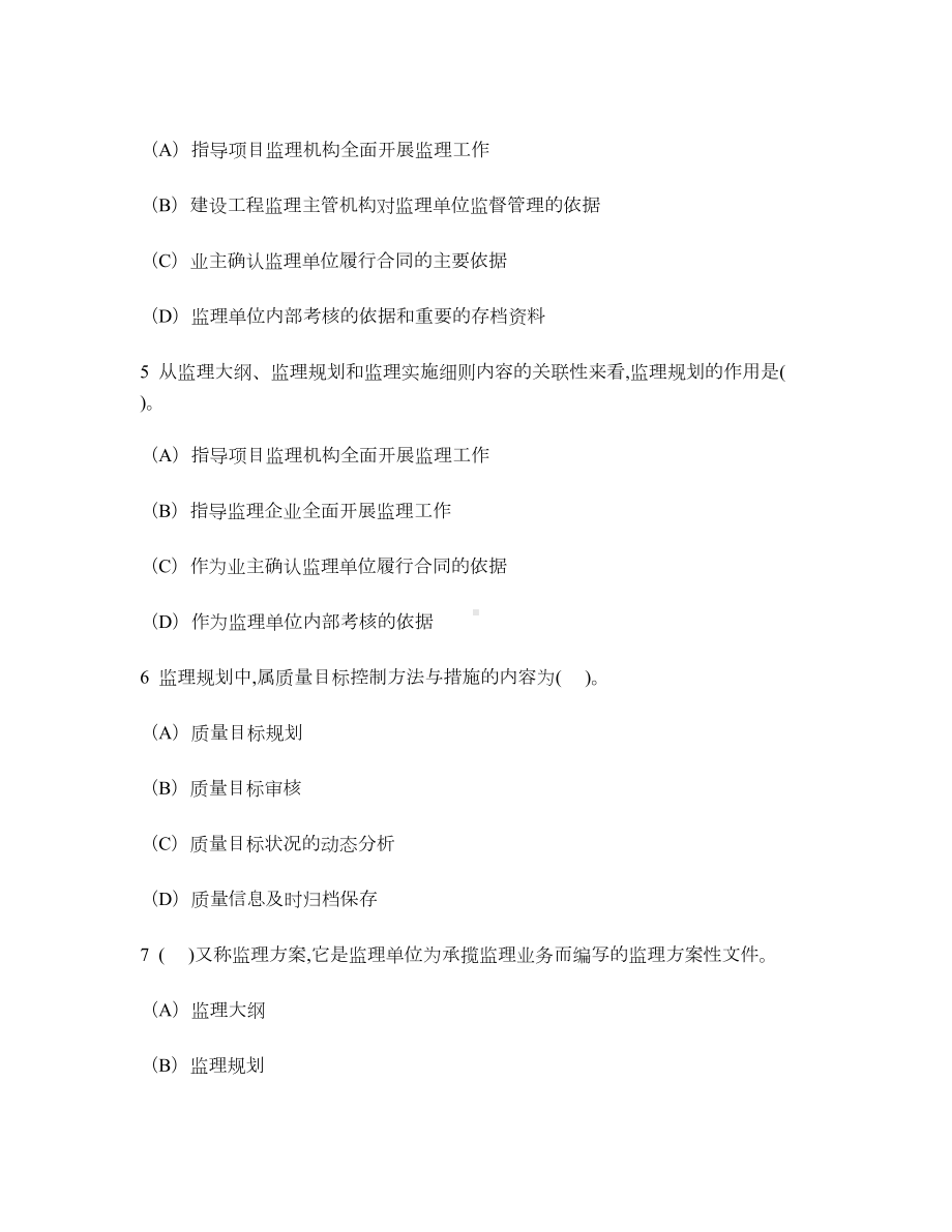 [工程类试卷]建设工程监理规划练习试卷1及答案与解析(DOC 14页).doc_第2页