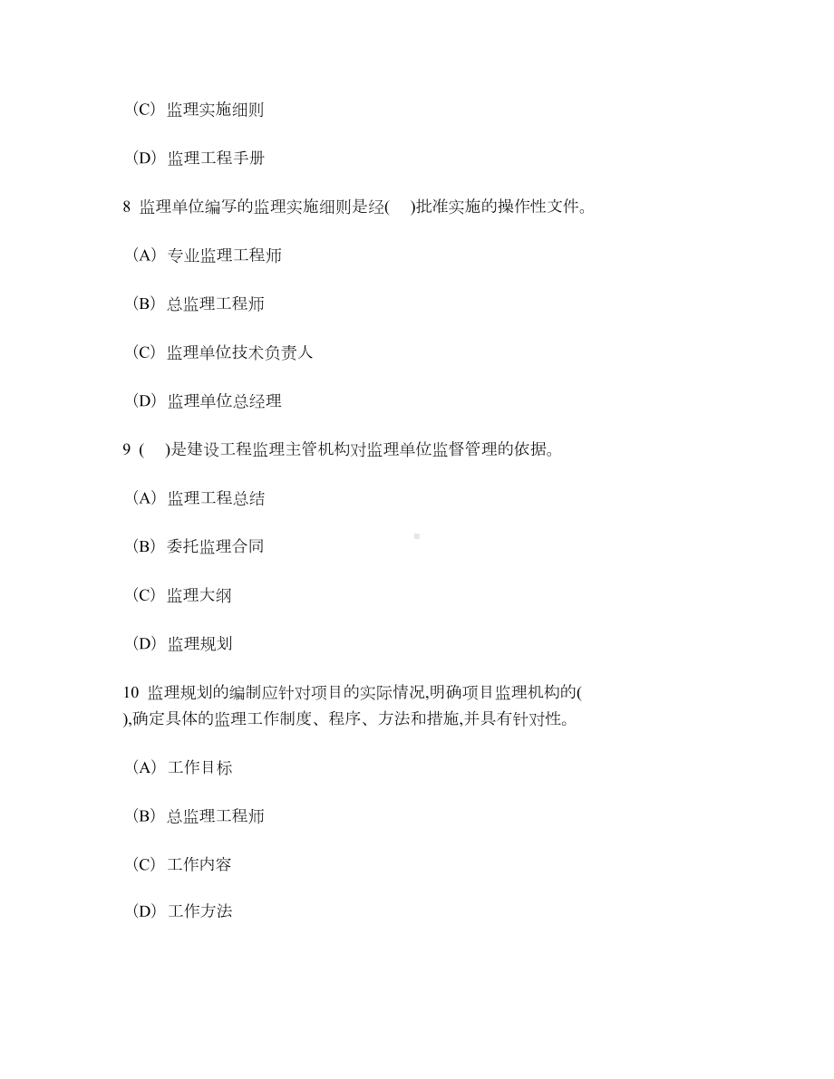 [工程类试卷]建设工程监理规划练习试卷1及答案与解析(DOC 14页).doc_第3页