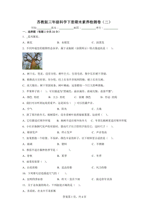 2023新苏教版三年级下册《科学》期末素养检测卷（二）（含答案）.docx