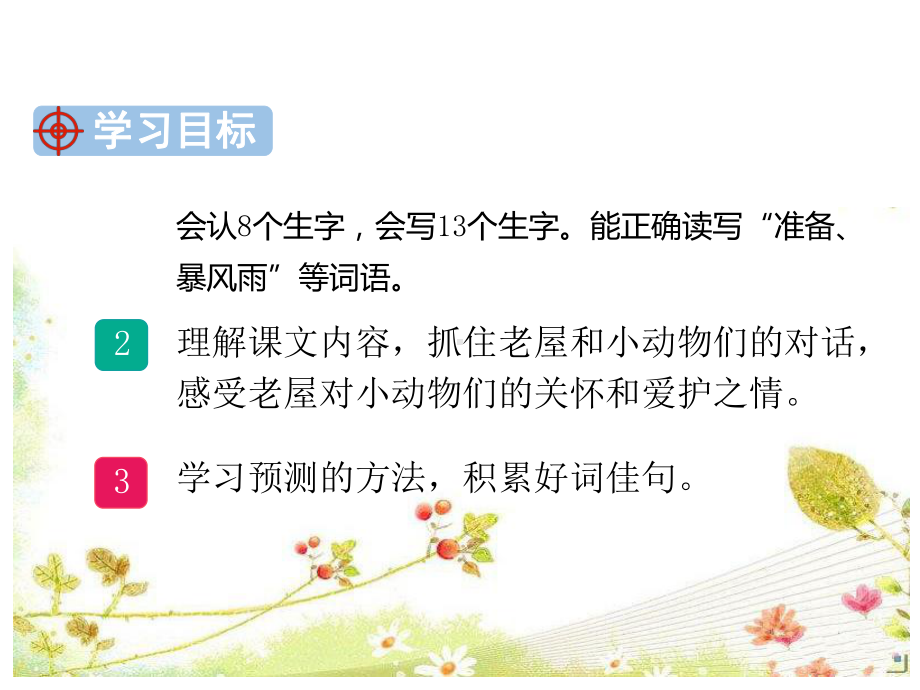 最新的人教部编版三年级语文上册12-总也倒不了的老屋公开优质课教学课件.ppt_第2页