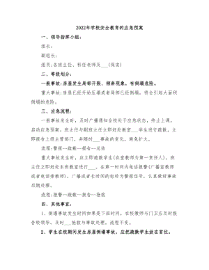 2022年学校安全教育的应急预案(DOC 10页).doc