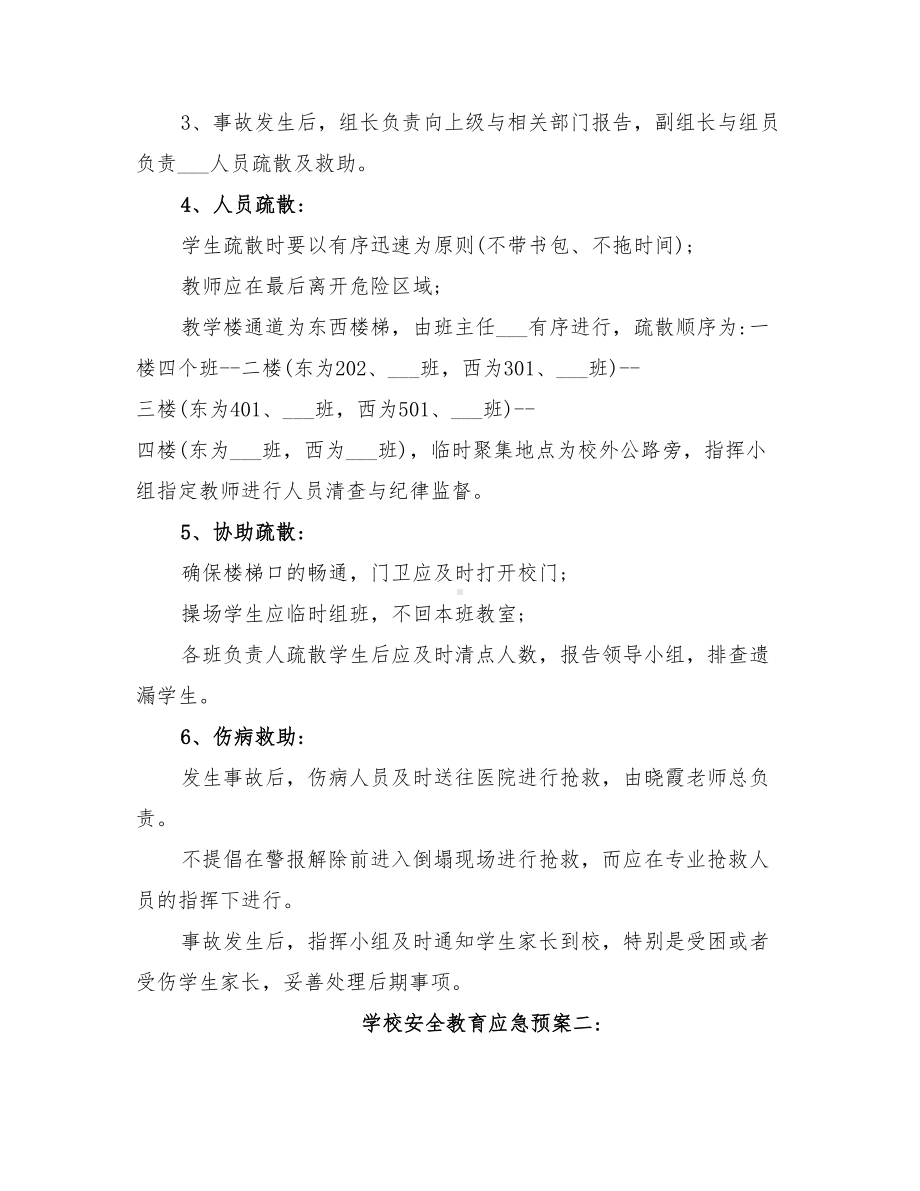 2022年学校安全教育的应急预案(DOC 10页).doc_第2页