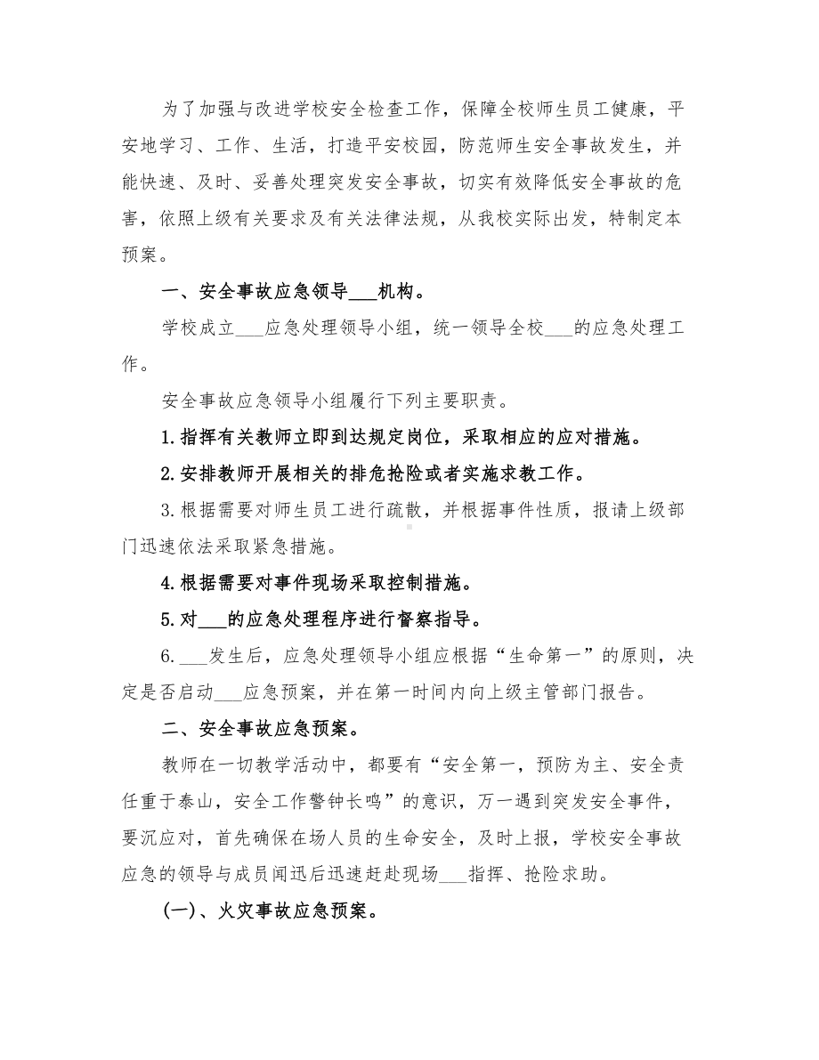 2022年学校安全教育的应急预案(DOC 10页).doc_第3页