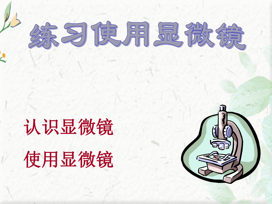 显微镜使用方法用课件.ppt_第1页