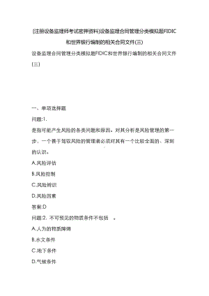 [注册设备监理师考试密押资料]设备监理合同管理分类模拟题FIDIC和世界银行编制的相关合同文件(三)(DOC 19页).docx