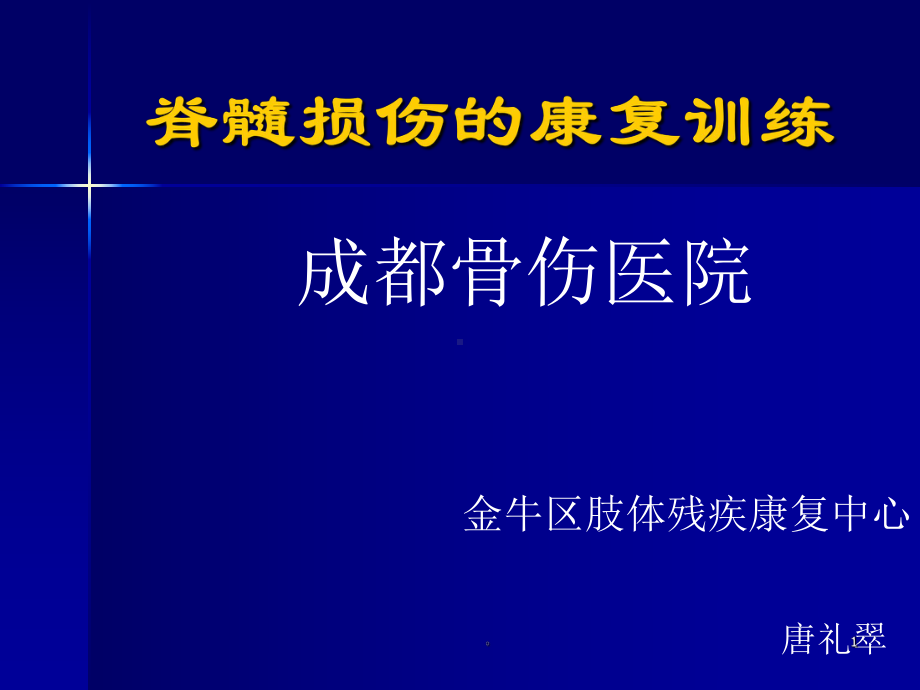 新版脊髓损伤的康复训练培训课件.ppt_第1页