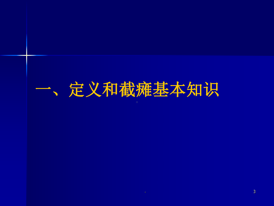 新版脊髓损伤的康复训练培训课件.ppt_第3页