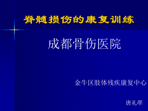 新版脊髓损伤的康复训练培训课件.ppt