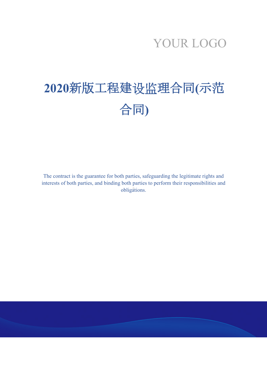 2020新版工程建设监理合同(示范合同)(DOC 19页).docx_第1页