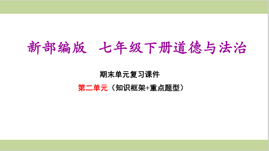 新部编人教版七年级下册初中道德与法治期末复习第二单元复习课件.ppt_第1页