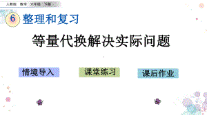 整理与复习-43-等量代换解决实际问题-人教版数学六年级下册-课件.pptx