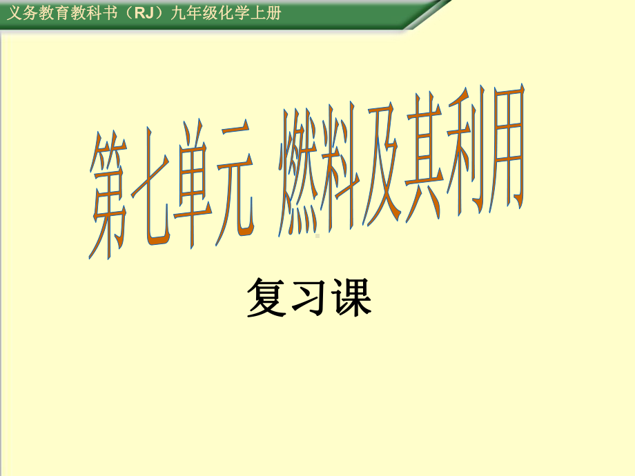 最新人教版九年级化学上册第七单元燃料及其利用复习课优质课公开课课件.ppt_第1页