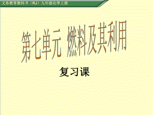 最新人教版九年级化学上册第七单元燃料及其利用复习课优质课公开课课件.ppt