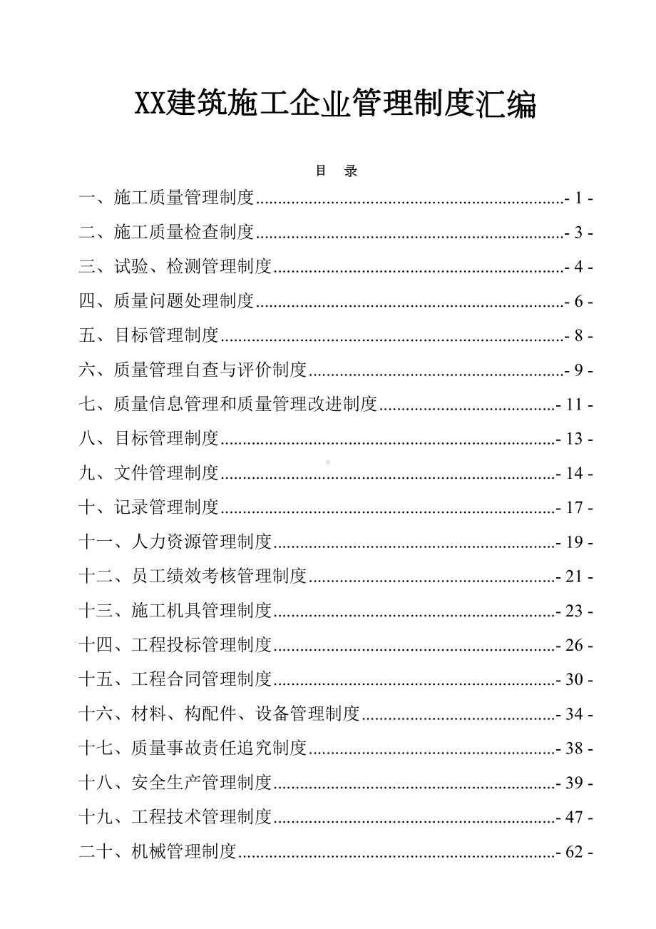 XX建筑施工企业管理制度汇编(DOC 91页).doc_第1页