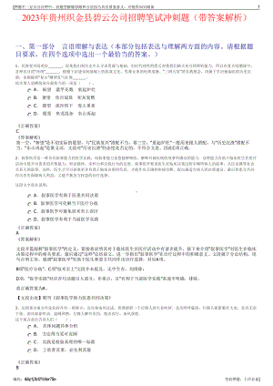 2023年贵州织金县碧云公司招聘笔试冲刺题（带答案解析）.pdf