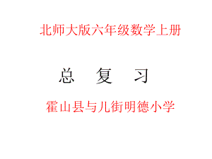 北师大版六年级上册数学总复习课件.ppt