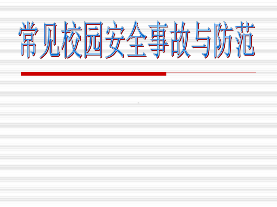 常见校园事故与防范课件.ppt_第1页