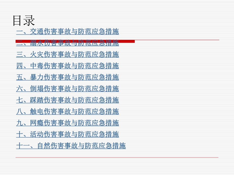 常见校园事故与防范课件.ppt_第2页