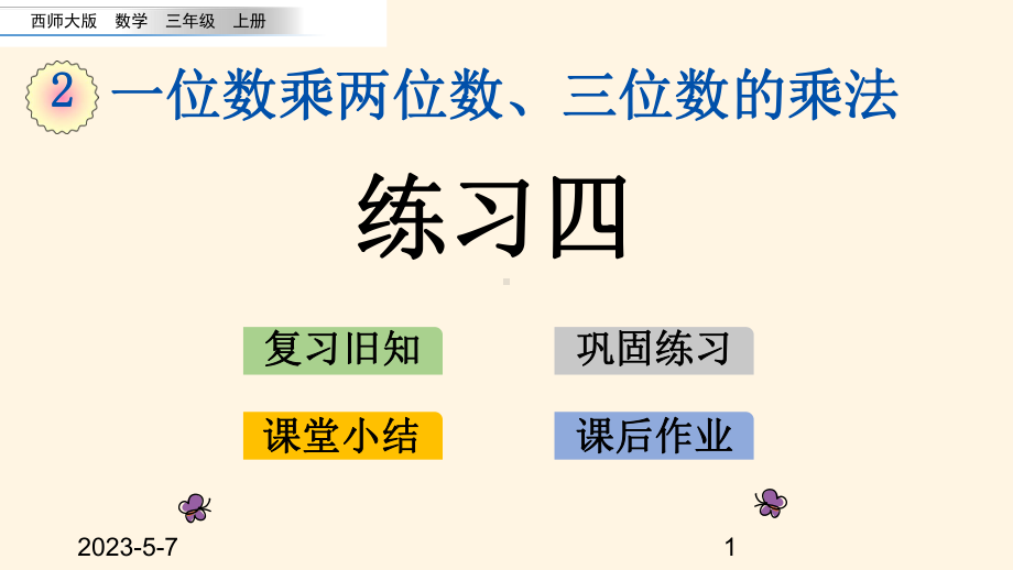 最新西师大版小学三年级上册数学第二单元-一位数乘两位数、三位数的乘法-29-练习四课件.pptx_第1页