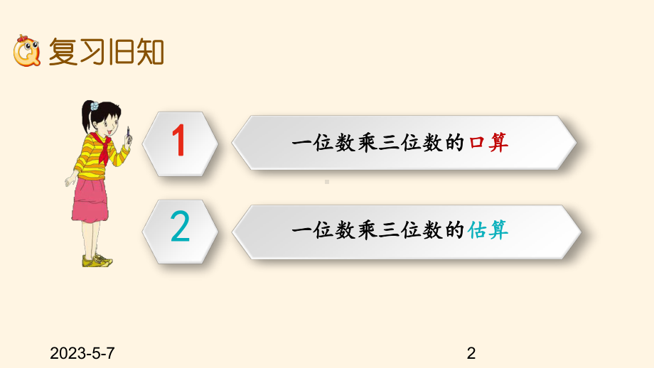 最新西师大版小学三年级上册数学第二单元-一位数乘两位数、三位数的乘法-29-练习四课件.pptx_第2页