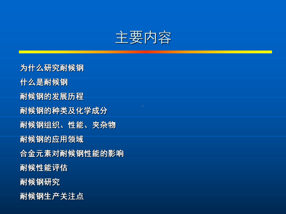 最新耐候钢综述课件.ppt_第2页