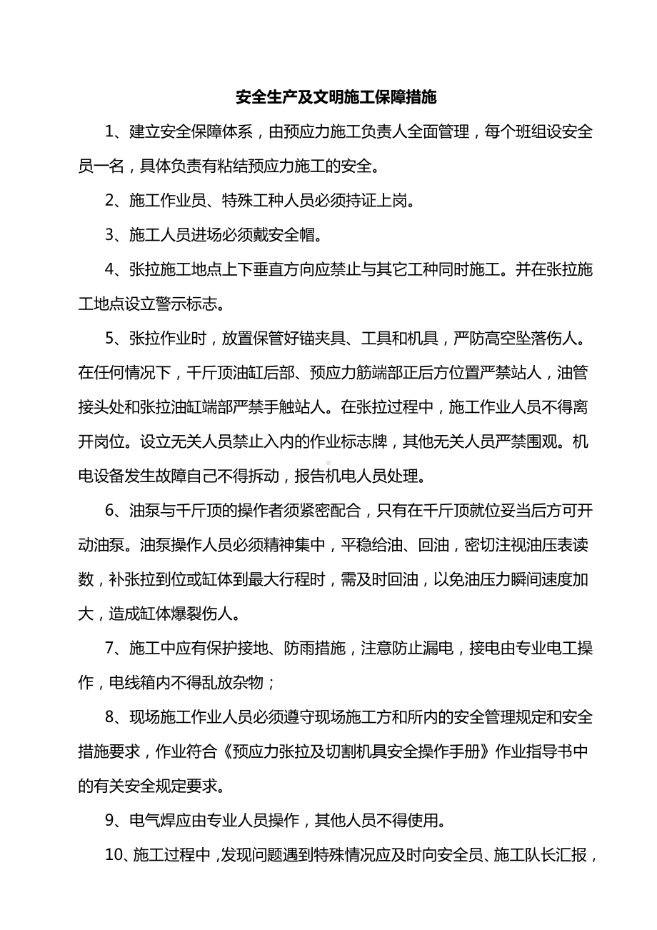 安全生产及文明施工保障措施.docx_第1页