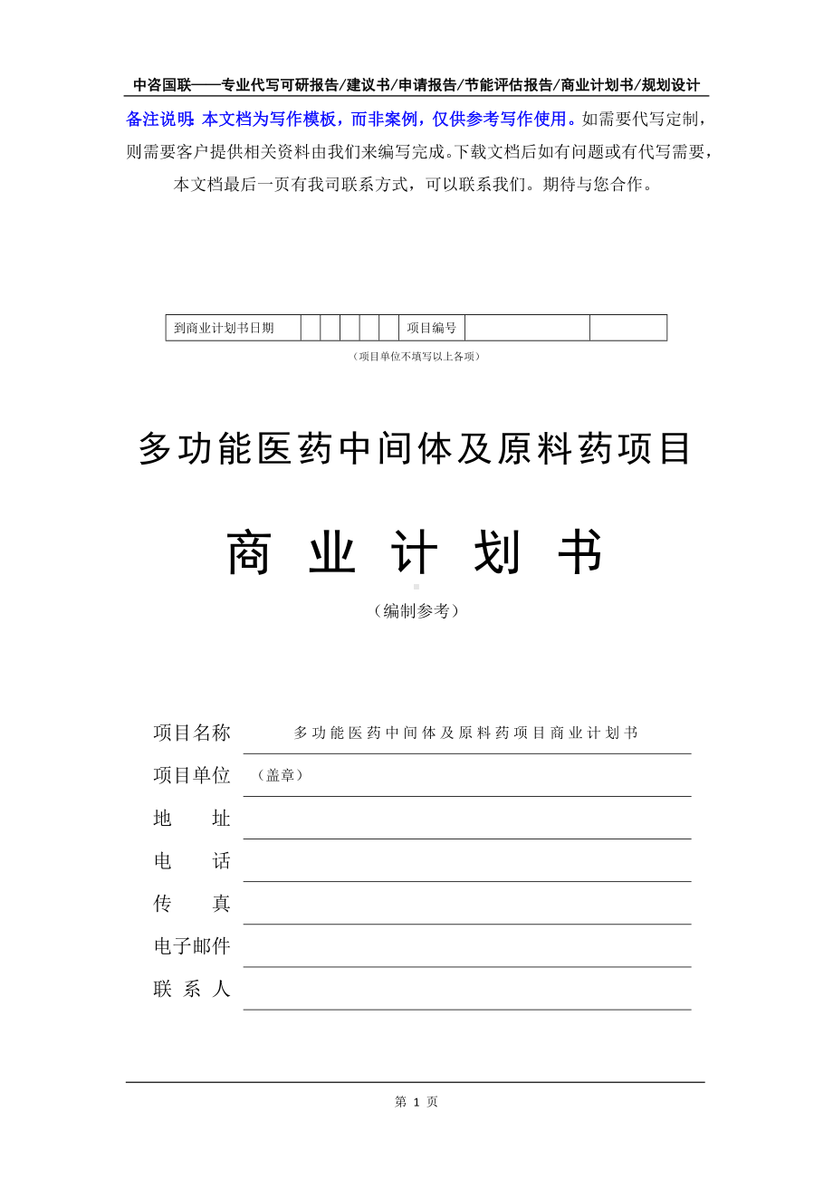 多功能医药中间体及原料药项目商业计划书写作模板-融资招商.doc_第2页