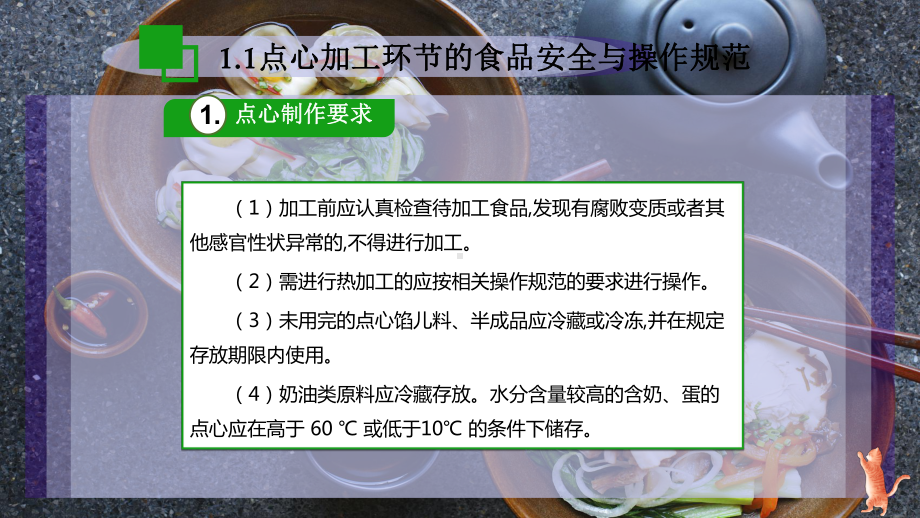 点心加工和裱花加工的食品安全与操作规范课件.pptx_第2页