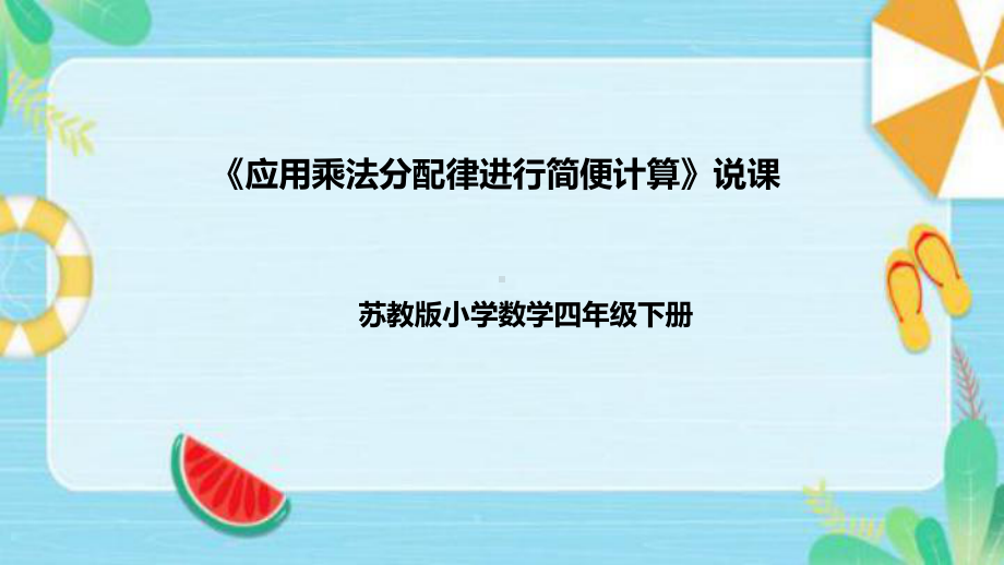 《应用乘法分配律进行简便计算》说课稿（附反思、板书）ppt课件(共39张PPT)-新苏教版四年级下册《数学》.pptx_第1页