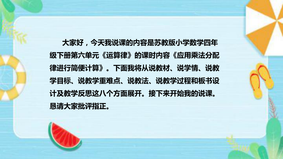 《应用乘法分配律进行简便计算》说课稿（附反思、板书）ppt课件(共39张PPT)-新苏教版四年级下册《数学》.pptx_第2页