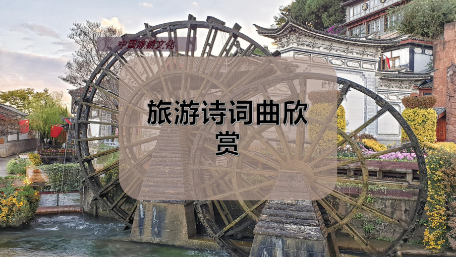 旅游诗词曲欣赏课件.pptx_第1页