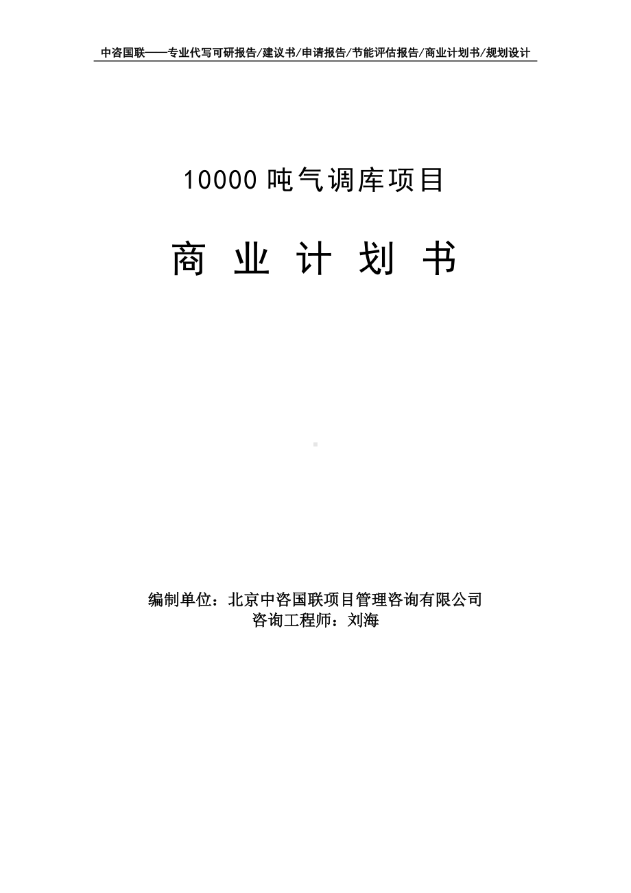 10000吨气调库项目商业计划书写作模板-融资招商.doc_第1页