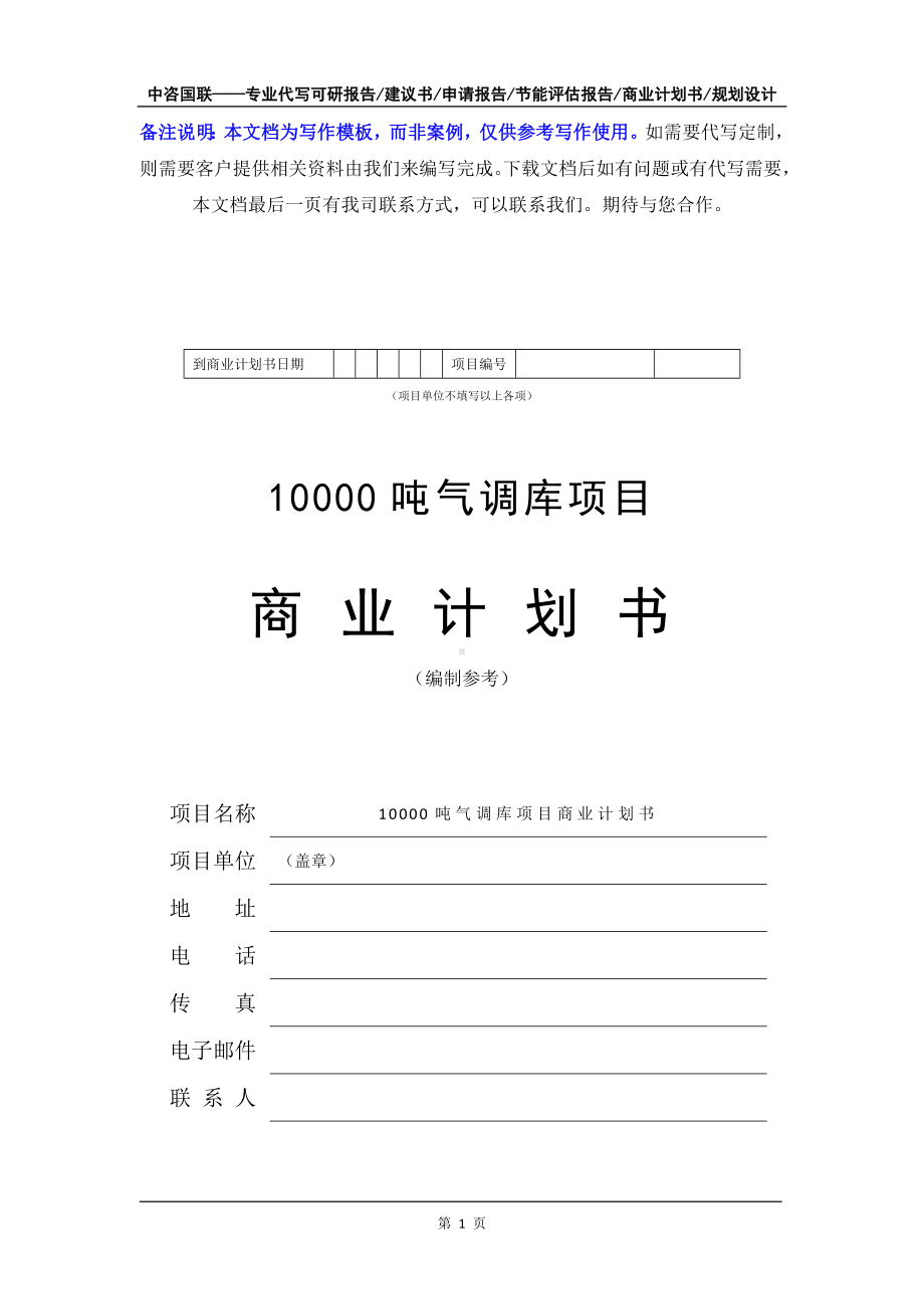 10000吨气调库项目商业计划书写作模板-融资招商.doc_第2页