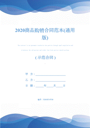 2020商品购销合同范本(通用版)(DOC 32页).docx