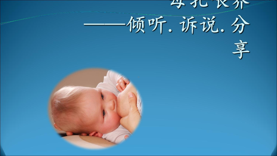 母乳喂养知识课件.ppt_第1页