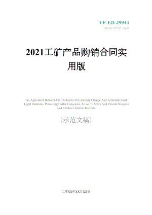 2021工矿产品购销合同实用版(DOC 18页).docx