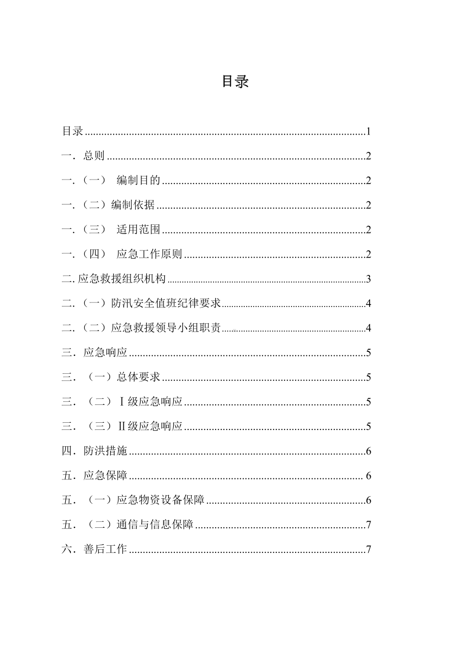 XX电站防洪防汛应急预案(DOC 8页).doc_第2页