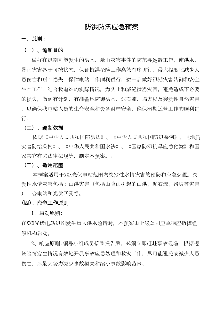 XX电站防洪防汛应急预案(DOC 8页).doc_第3页