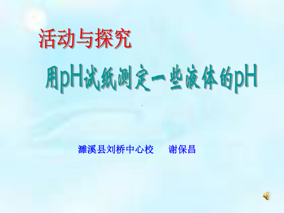 活动与探究用pH试纸测定一些液体的pH课件.ppt_第1页